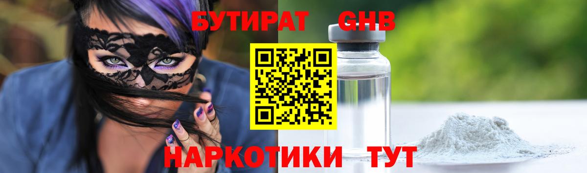 Бутират Butirat Старая Купавна