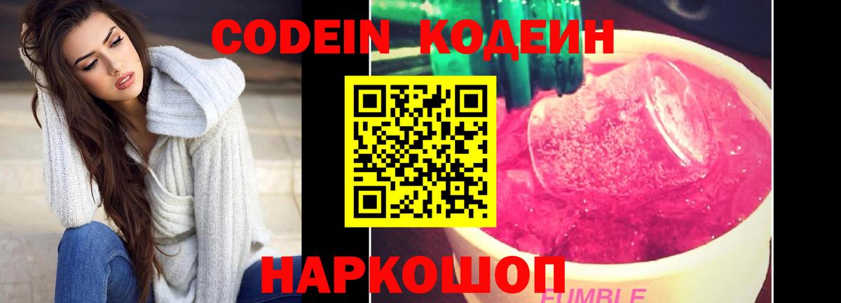 Кодеин Purple Drank  Codein напиток Lean (лин)  Старая Купавна  Вход с VPN 